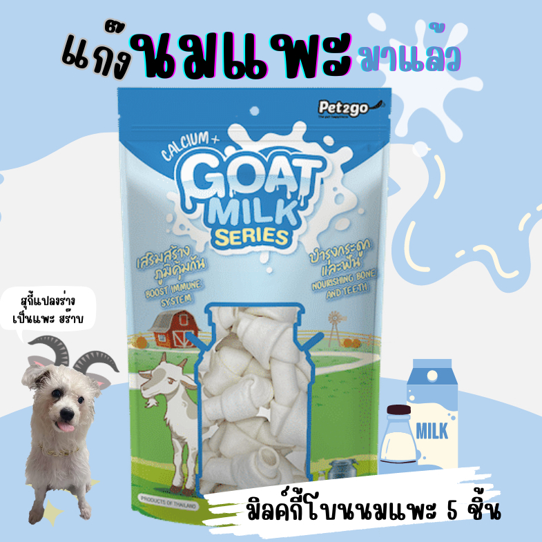 ขนมมิลค์กี้โบนนมแพะ 2.5 นิ้ว ซองเล็ก 5 ชิ้น และซองใหญ่ 18 ชิ้น (Goat Milk Series)