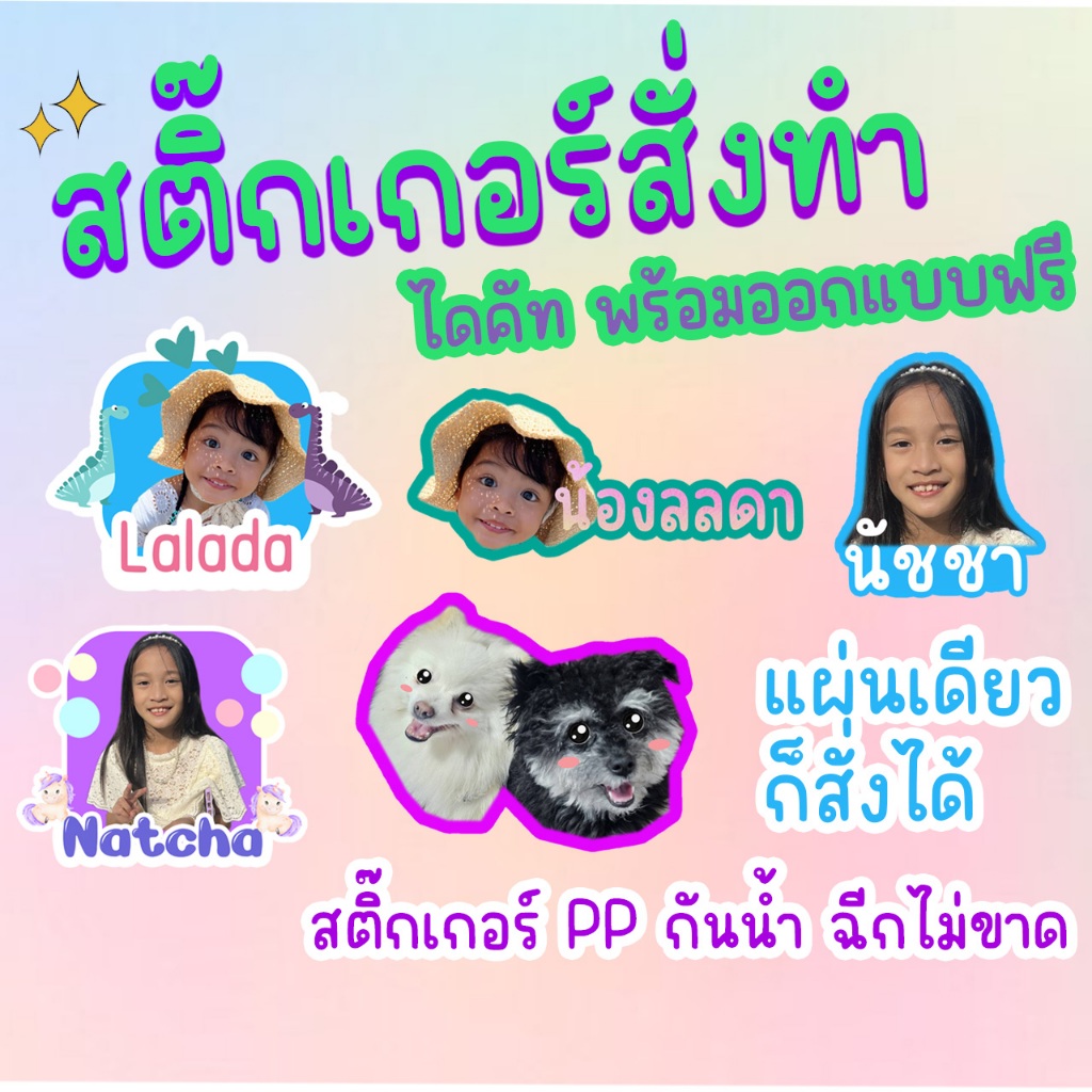 สติกเกอร์ไดคัทกันน้ำสั่งทำ ออกแบบฟรีไดคัทฟรี  ใส่ชื่อใส่รูปได้