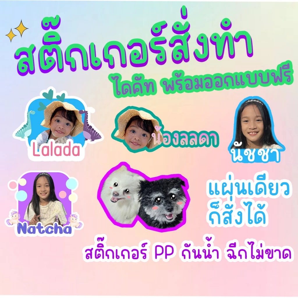 สติกเกอร์ไดคัทกันน้ำสั่งทำ ออกแบบฟรีไดคัทฟรี ใส่ชื่อใส่รูปได้