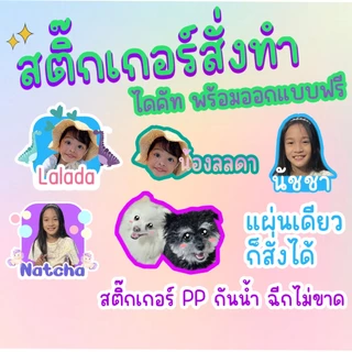 สติกเกอร์ไดคัทกันน้ำสั่งทำ ออกแบบฟรีไดคัทฟรี ใส่ชื่อใส่รูปได้