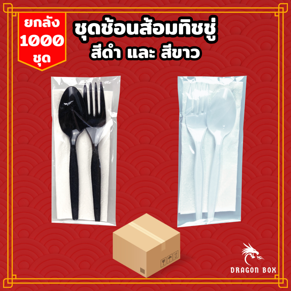 [1000ชุด] ชุดช้อนส้อมทิชชู่ ชุดมีดส้อมทิชชู่ ชุดตะเกียบทิชชู่ สีดำ สีขาว [แพ็คซองพลาสติก]