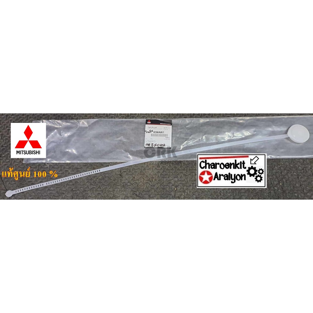 ฝาปิดกระป๋องฉีดน้ำฝน (แท้ศูนย์ 100 %) MITSUBISHI มิตซูบิชิ TRITON ไทรทัน ปี 2006-2014 8260A061