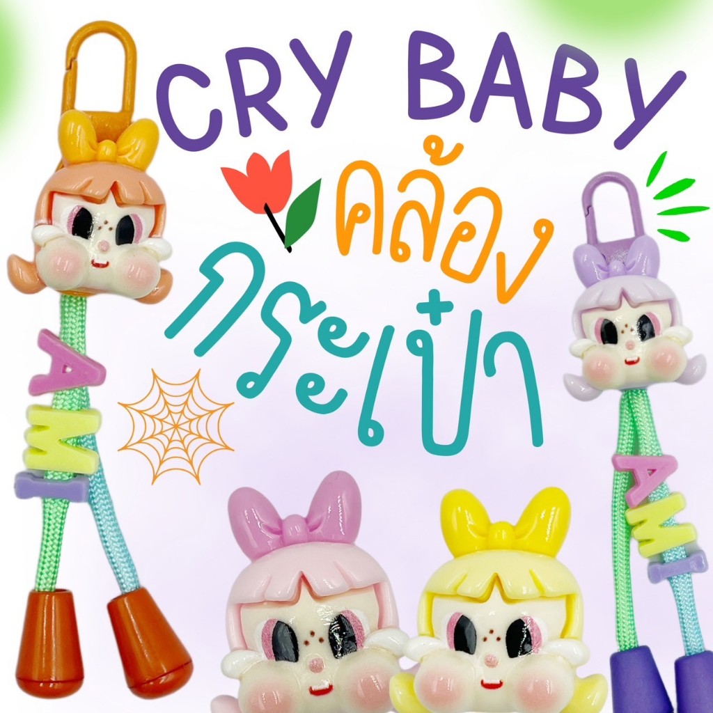 CRY BABY | Bag Strap สายคล้องกระเป๋านักเรียนลายครายเบบี้