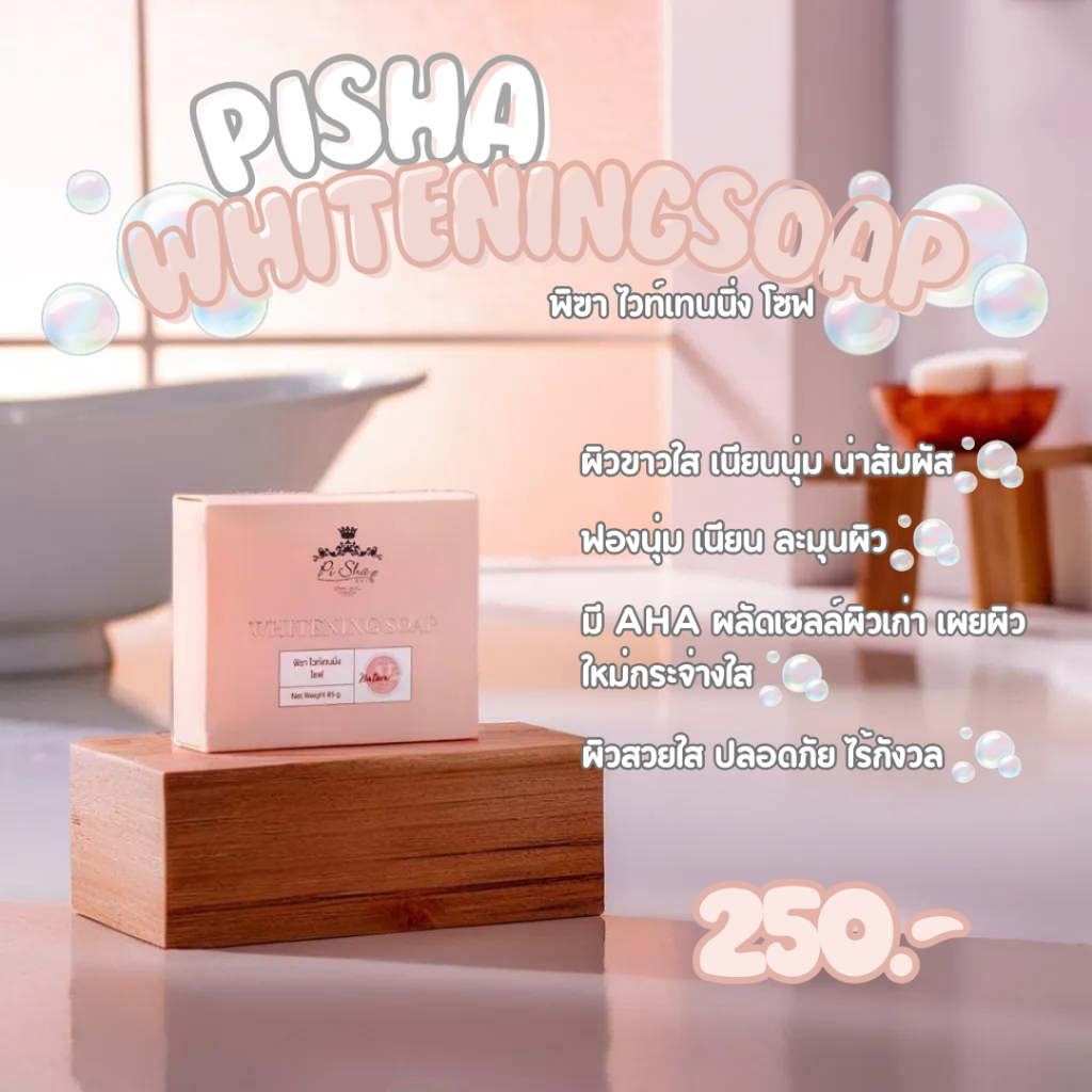 PISHA สบู่ผิวขาวกระจ่างใส พิชา Whitening Soap