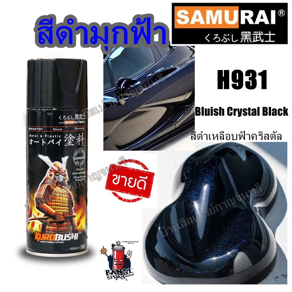 สีสเปรย์ ซามูไร SAMURAI สีดำมุกฟ้า สีดำเหลือบฟ้าคริสตัล Bluish Cystal  Black H931* ขนาด 400 ml.