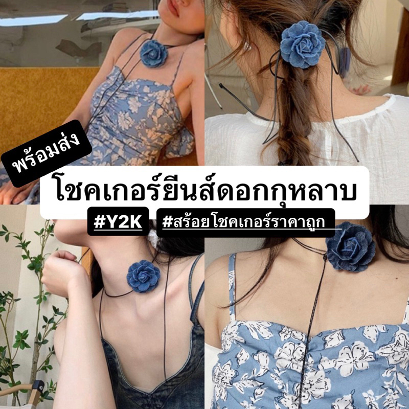 พร้อมส่ง โชคเกอร์ยีนส์ดอกไม้ สไตล์วินเทจ Vintage is going on (จัดส่งเร็ว1-2วัน)