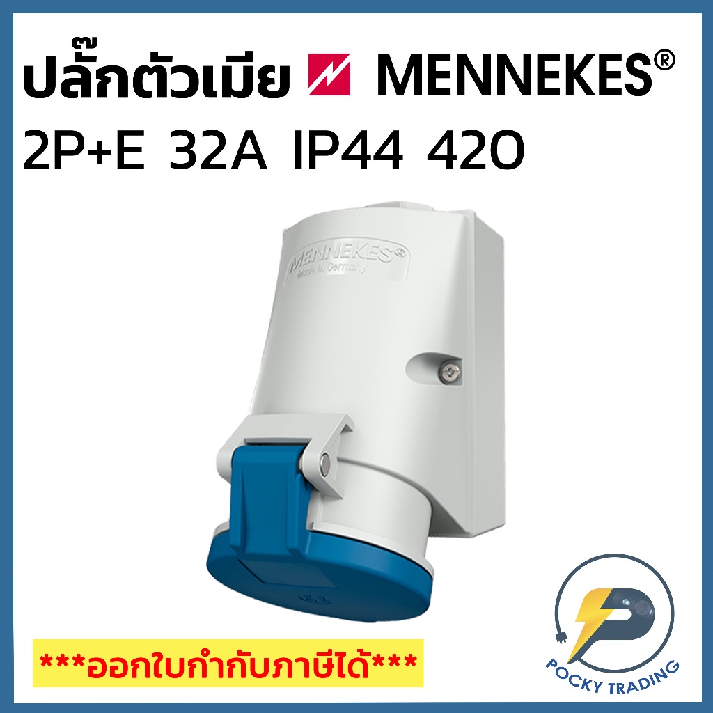 MENNEKES Power Plug ตัวเมีย แป้น 2P+E 32A 240V รหัส 420