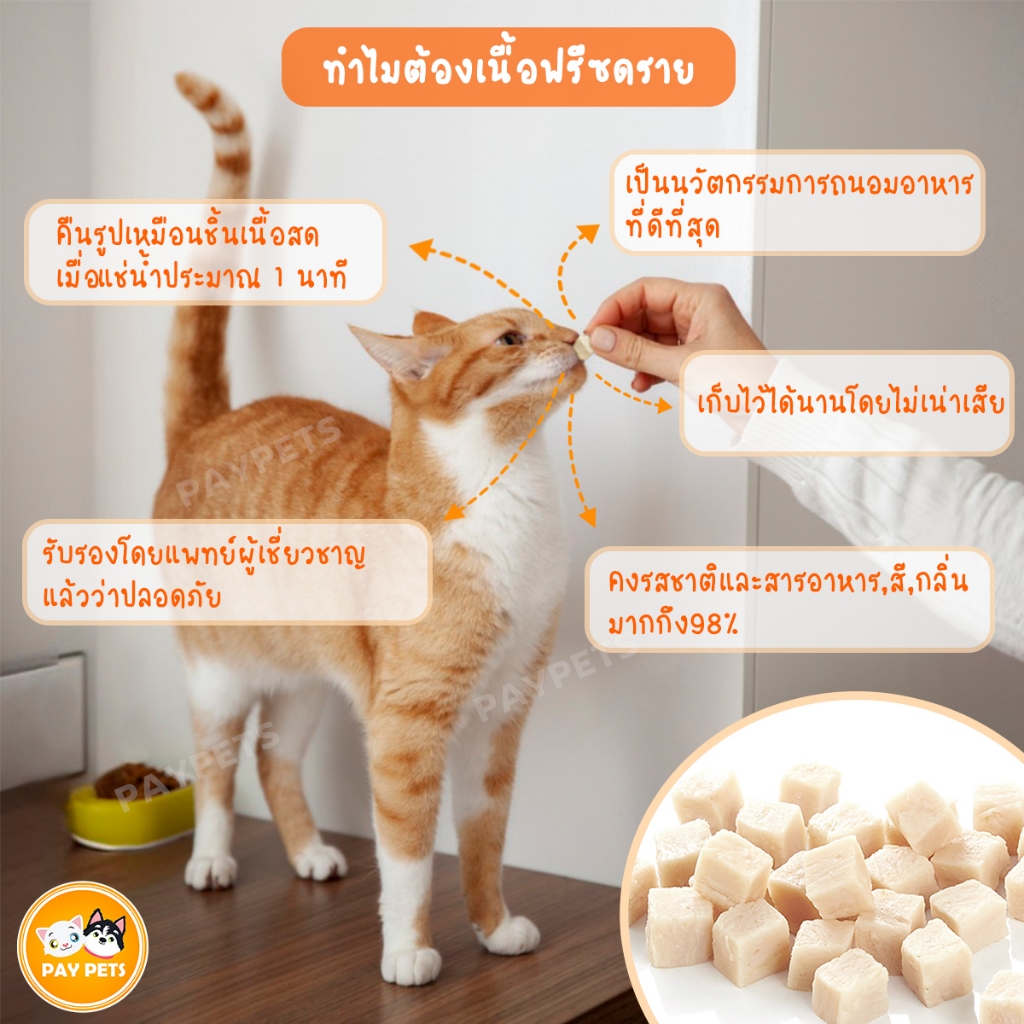 ขนมฟรีซดรายเต๋าFreeze Drie Snack อร่อย+มีประโยชน์ ฟรีซดรายเต๋าสุนัข-แมว เนื้อเน้นๆสำหรับแมวรักสุขภาพ ราคา ถูกที่สุด ดีลบีเคเค แกลเลอรีภาพที่ 6