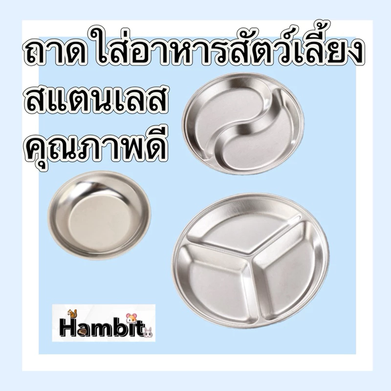 Hambit. ถาดใส่อาหารสัตว์ สแตนเลส เกรดคุณภาพสูง