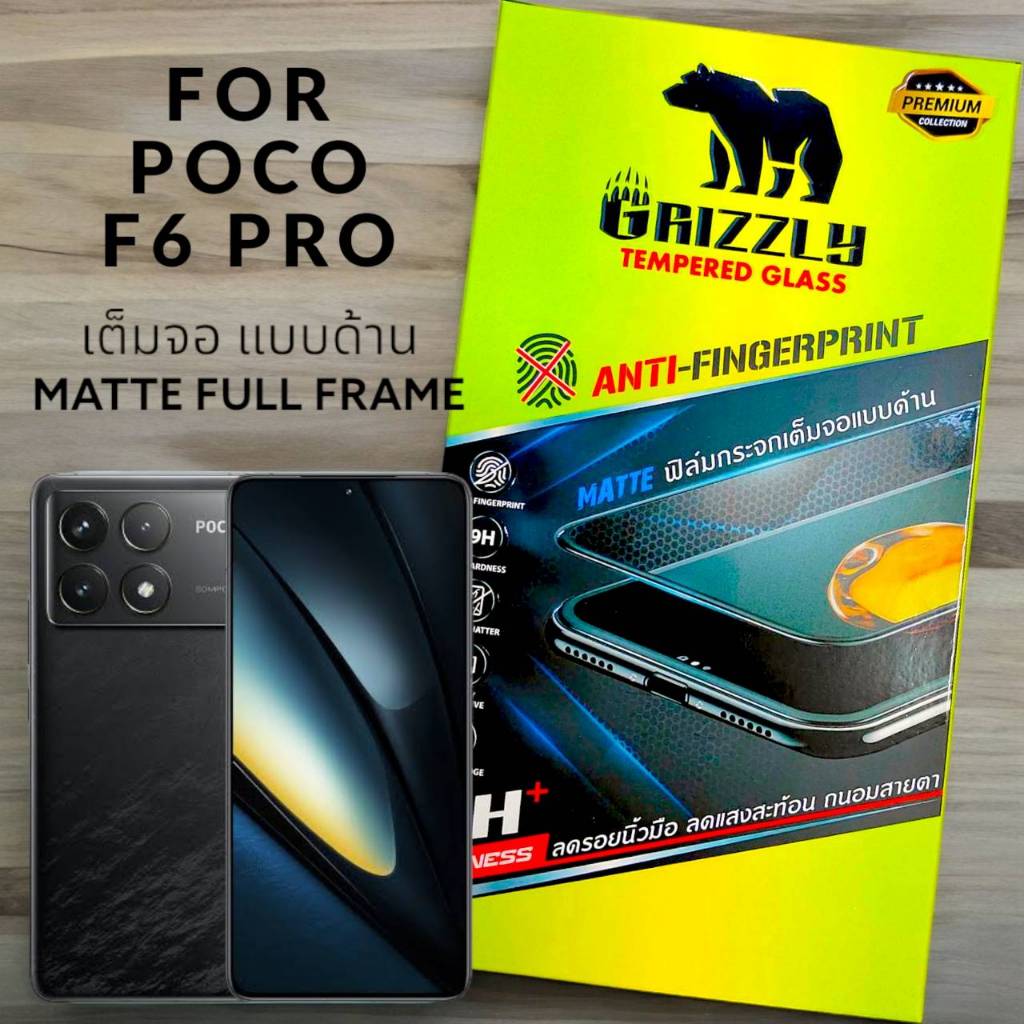 Poco F6 Pro ฟิล์มกระจกนิรภัยเต็มจอ แบบด้าน ขอบดำ GRIZZLY MATTE FULL FRAME