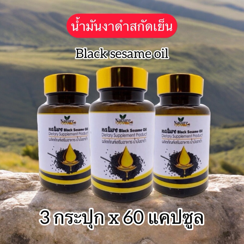 3 กระปุก ✅ น้ำมันงาดำสกัดเย็น Black sesame oil แบรนด์เนเจอร์
