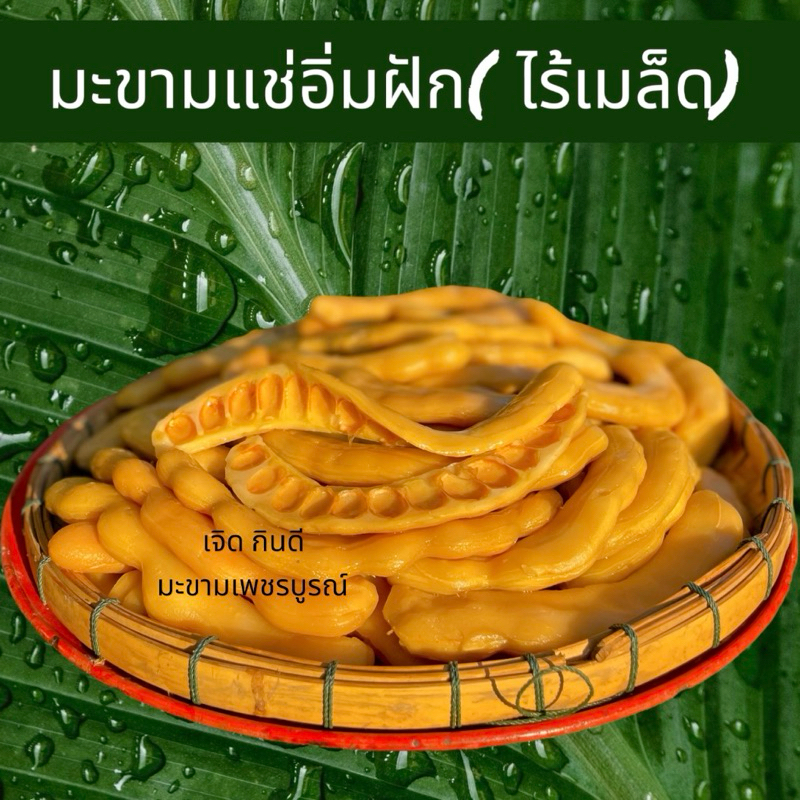 มะขามแช่อิ่มฝัก(ไร้เมล็ด) แถมพริกเกลือสูตรเด็ดของทางร้าน