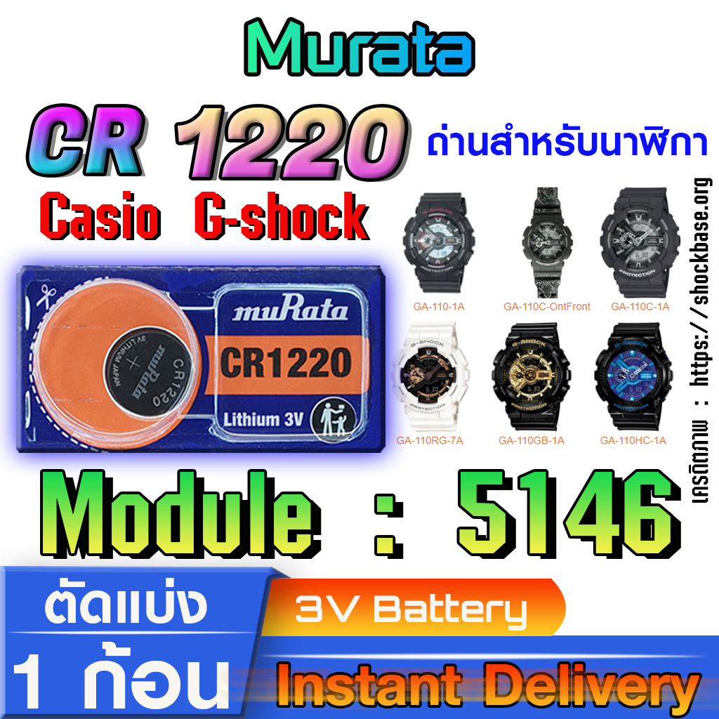 ถ่าน แบตนาฬิกา Casio g-shock Module NO.5146 แท้ ตรงรุ่นล้าน% (Murata cr1220)