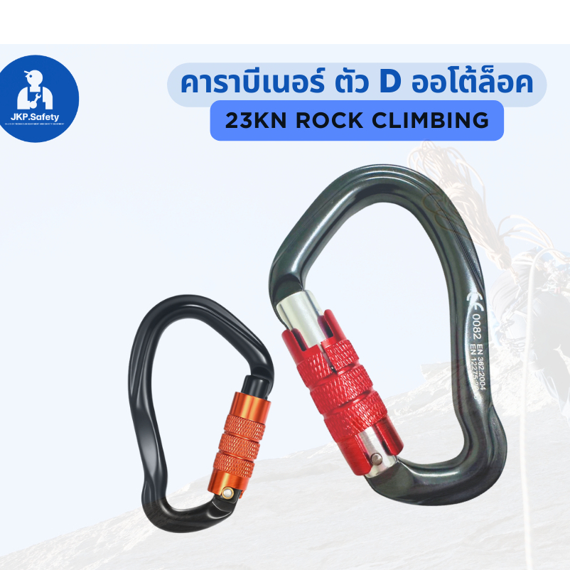 คาราบีเนอร์  2 จังหวะ ออโต้ล็อค 23 KN CE0082 EN362:2004