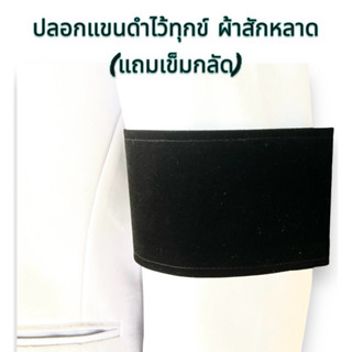 ปลอกแขนดำไว้ทุกข์ผ้าสักหลาด(แถมเข็มกลัด)