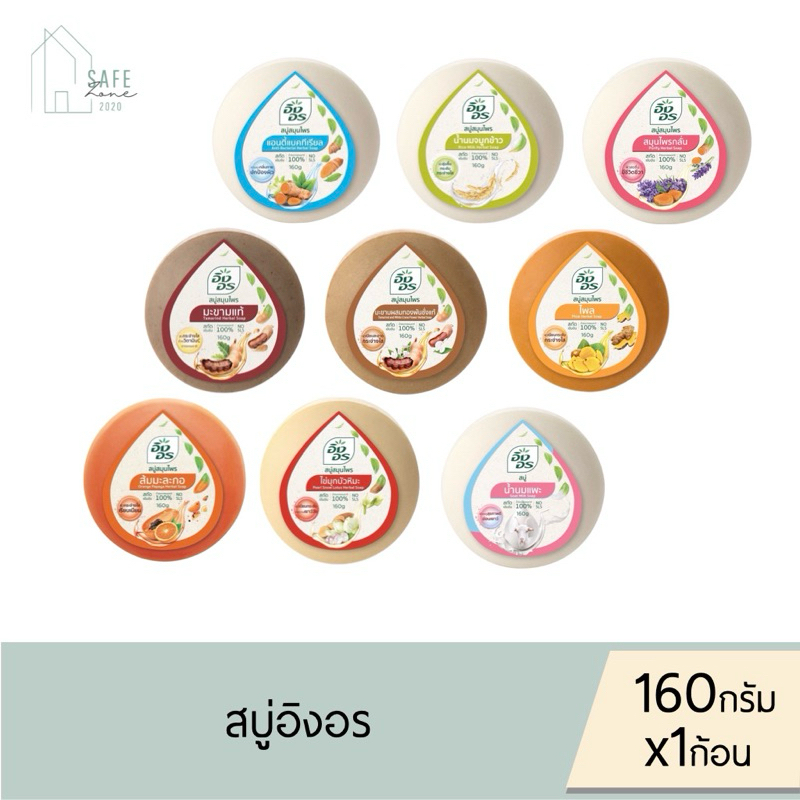 ‼️1 ก้อน ‼️ สบู่อิงอร สบู่สมุนไพรธรรมชาติ เพื่อผิวกระจ่างใส ✔️160 กรัม X 1 ก้อน ✔️ มี 9 สูตรให้เลือก