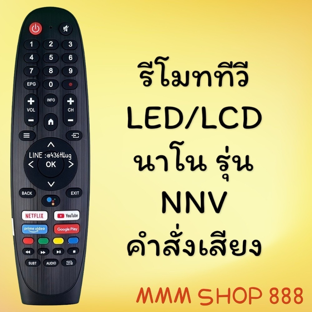 สินค้าพร้อมส่ง รีโมทรุ่น : นาโน NANO รหัส NNV ***คำสั่งเสียง***