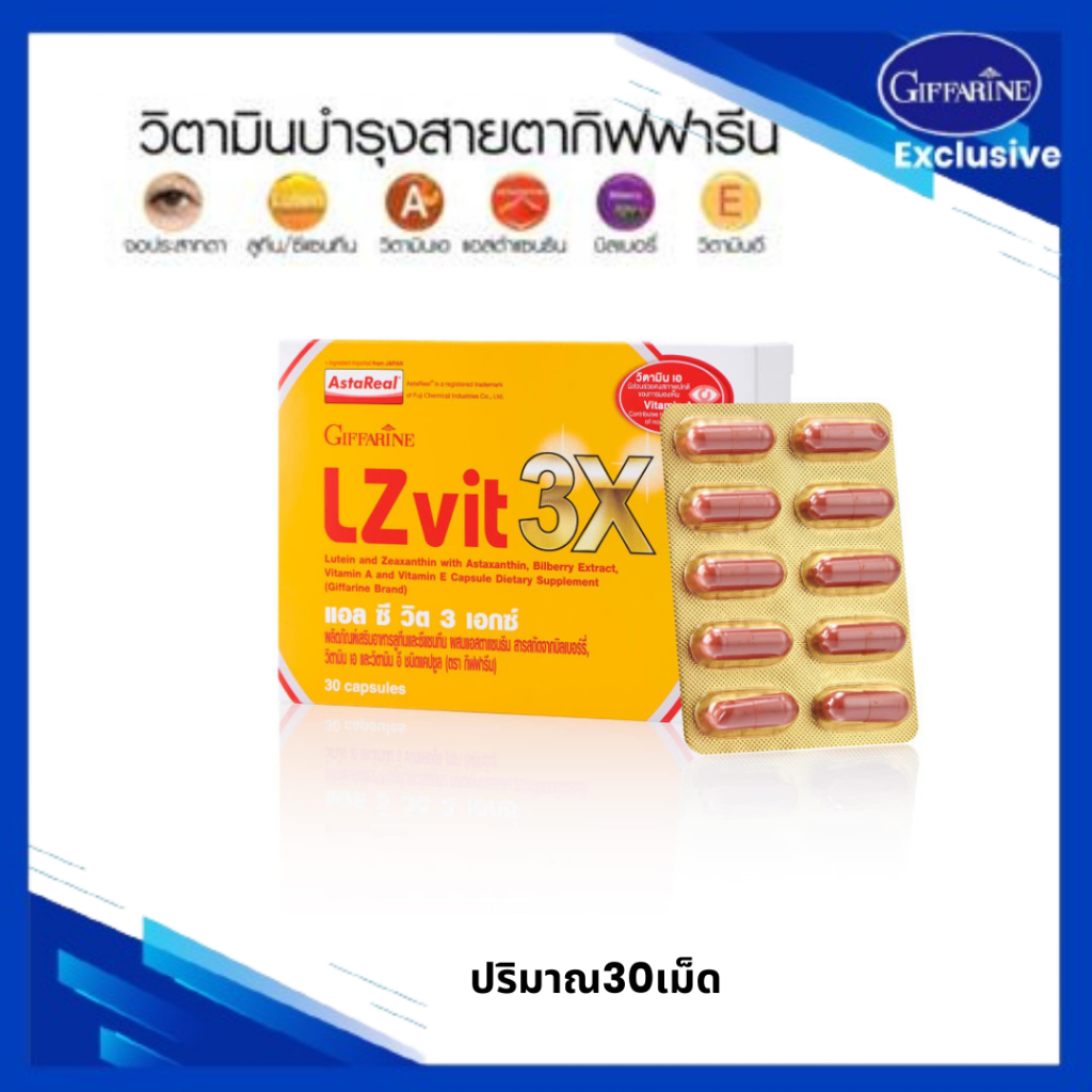 อาหารเสริม บำรุงสายตา Giffarine  Lzvit  วิตามินเอ