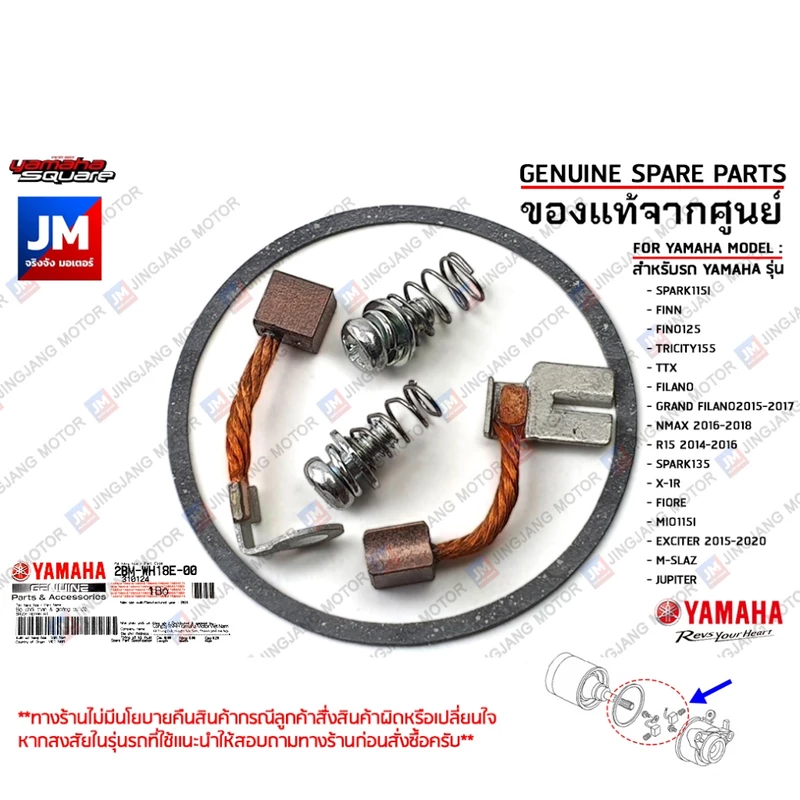 2BMWH18E0000 ถ่านไดสตาร์ท, ชุดแปรงถ่าน, ถ่านชาร์จ เเท้ศูนย์ YAMAHA NMAX, EXCITER, GRAND FILANO, R15, FINO125, M-SLAZ