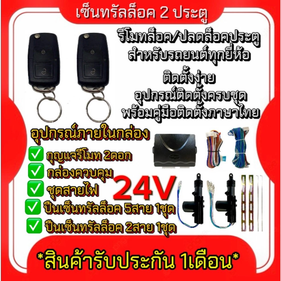 King-carmate BF16 ชุดเซ็นทรัลล็อครถยนต์พร้อมกุญแจรีโมท2ตัว 24V สำหรับรถยนต์ 2 ประตู ใช้ได้กับทุกรุ่น พร้อมส่งในไทย