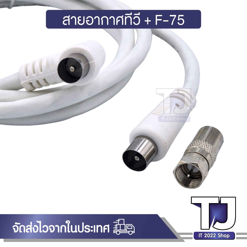สายอากาศทีวี สายทีวีคอนโด TV RF Cable พร้อมหัว F-75 สาย สีขาว ยาว 1.5M / 3M / 5M / 10M / 20M