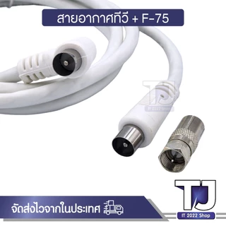 สายอากาศทีวี สายทีวีคอนโด TV RF Cable พร้อมหัว F-75 สาย สีขาว ยาว 1.5M / 3M / 5M / 10M / 20M