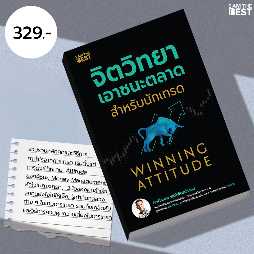 I AM THE BEST จิตวิทยาเอาชนะตลาดสำหรับนักเทรด