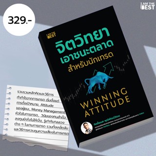 I AM THE BEST จิตวิทยาเอาชนะตลาดสำหรับนักเทรด