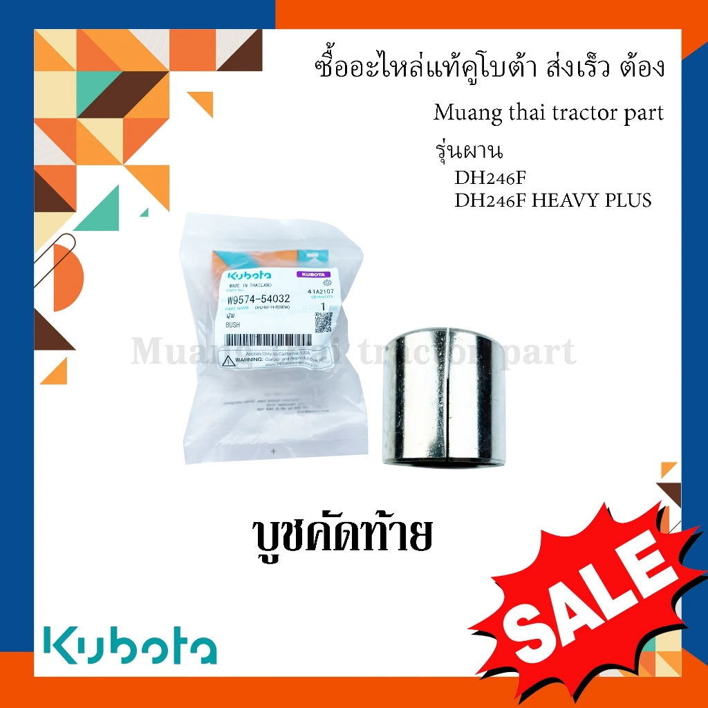 บูชรองสลักคัดท้าย 2 ชิ้น ผานแทรกเตอร์คูโบต้า W9574-54032 = 2 ชิ้น รุ่นผาน DH246F, DH246F-HEAVY PLUS