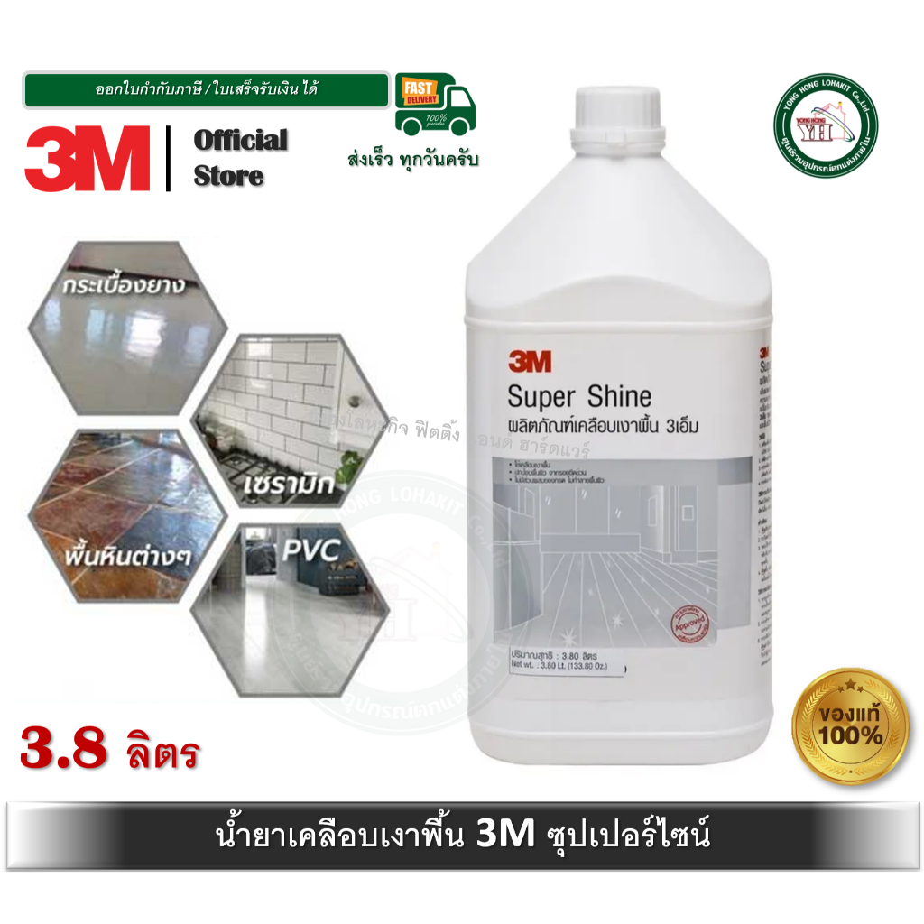 น้ำยาเคลือบเงาพื้น3M Super Shine 3Mเคลือบเงาพื้นสูตรความเงาพิเศษ 3.8L