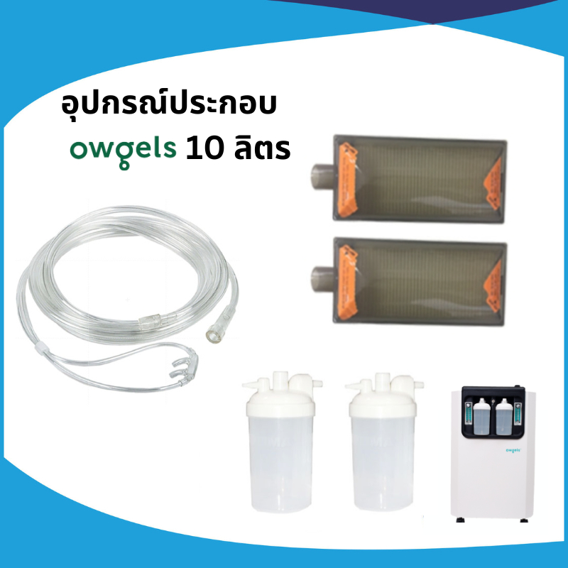 อุปกรณ์ประกอบเครื่องผลิตออกซิเจน  Owgels 10 ลิตร-ไส้กรอง/กระบอก/สายออกซิเจน