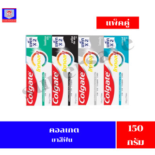 คอลเกต ยาสีฟัน สูตรโททอล ขนาด 150 กรัม**เเพ็คคู่**