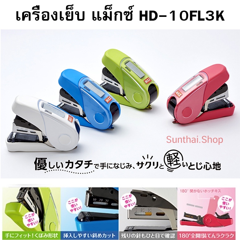 เครื่องเย็บ แม็กซ์ MAX HD-10FL3K ( มี 4 สีให้เลือก)