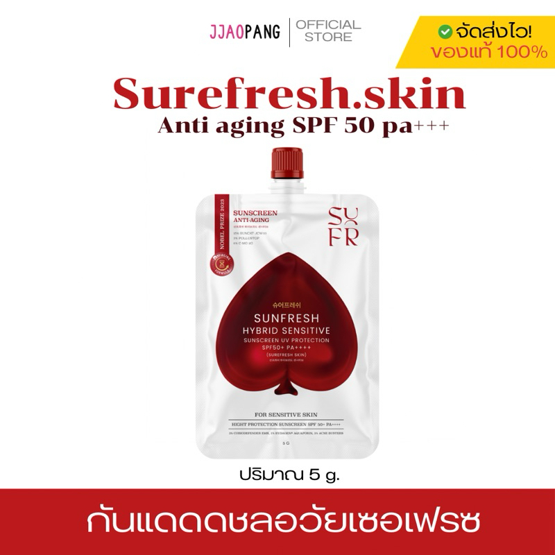พร้อมส่ง | SUREFRESH SKIN กันแดดซันเฟรช SUNFRESH SUNSCREEN