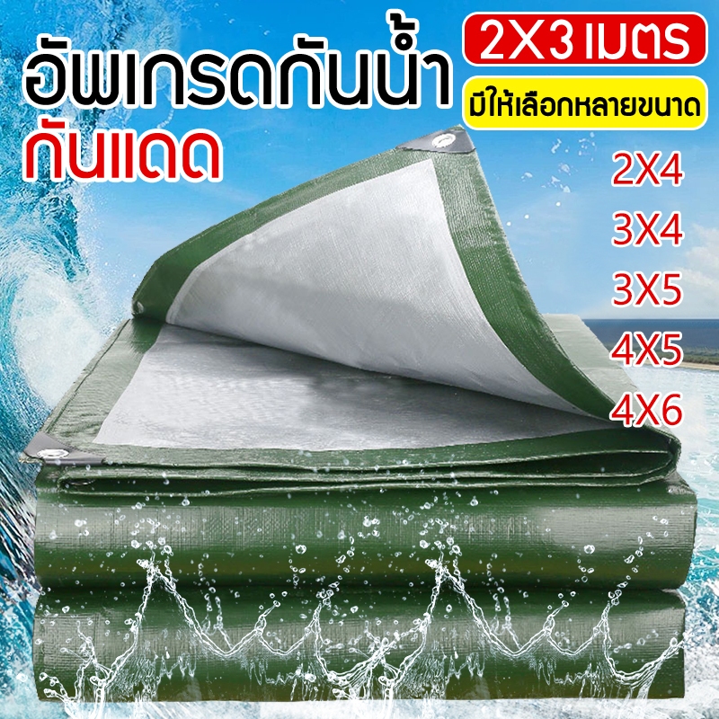 ผ้าใบกันแดดกันฝน（มีตาไก่） ฝาครอบรถ ผ้าใบกัน กันน้ำ วัสดุPE ผ้าใบปูบ่อ 2x3 2x4 3x4 3x5 4x5 4x6 ผ้าใบเ