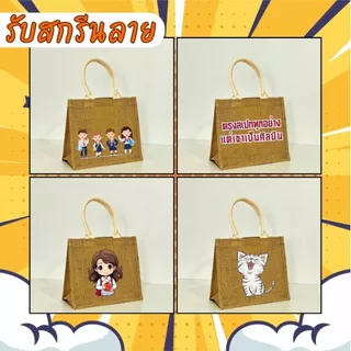 กระเป๋าสาน Jute กระเป๋าถือ DIY bag กระเป๋าสกรีน รับสกรีน สำหรับแจกงานสัมมนาและอื่นๆ