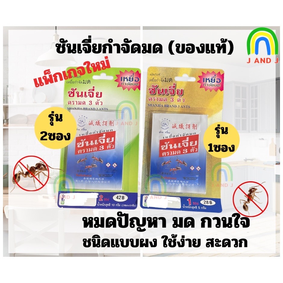 ซันเจี่ยSHANJIA  เหยื่อกำจัดมดซองเขียว รุ่นใหม่ 2ซอง,1ซอง