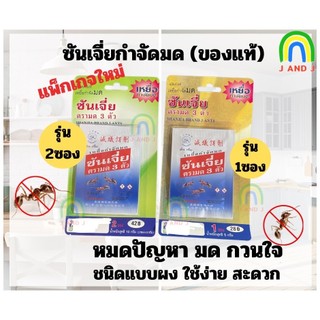 ซันเจี่ยSHANJIA  เหยื่อกำจัดมดซองเขียว รุ่นใหม่ 2ซอง,1ซอง