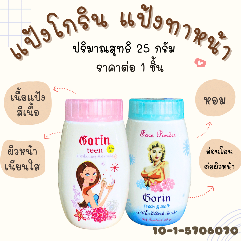 แป้งโกริน แป้งฝุ่น 25 กรัม หอม โกริน ติดทนไม่หลุด Gorin Face Powder แป้งทาหน้า แป้งสีเนื้อ แป้งไทย แป้งหอม ZXN