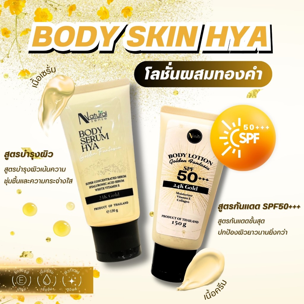 ครีมกันแดดทองคำ บำรุงผิว กระจ่างใส ผิวโกลด์วิงค์ เปร่งปรั่งมีออร่า Body Skin Hya 24K Gold  (150g)