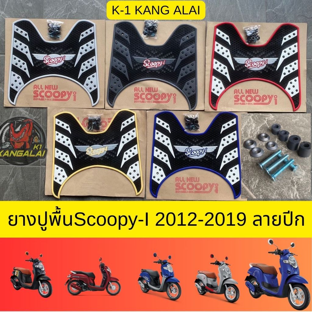 ยางปูพื้น แผ่นวางเท้าHONDA SCOOPY I NEW ปี2012-2019