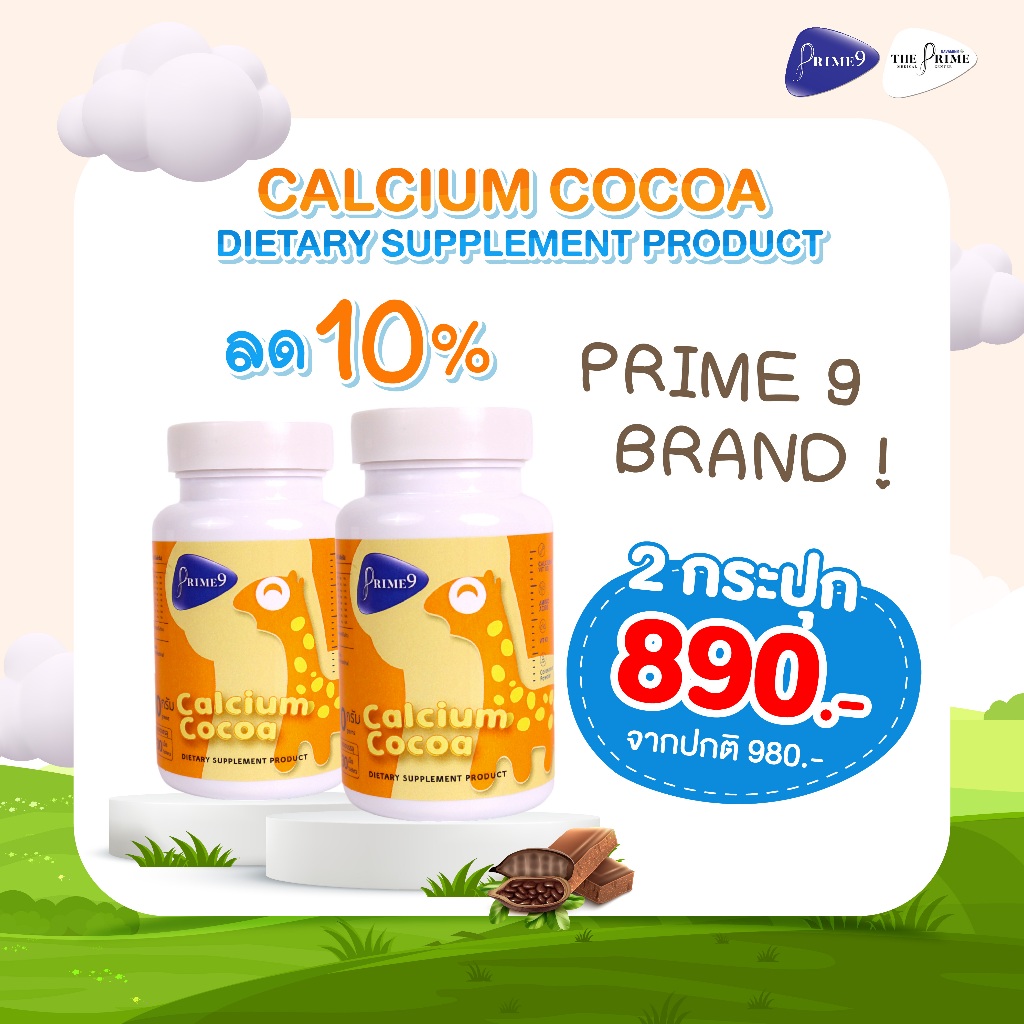 [Calcium 2 กระปุก] PRIME9 แคลเซียมเด็ก รสโกโก้ แบบเคี้ยว แคลเซียมเพิ่มความสูง เสริมภูมิคุ้มกัน (กระปุกละ 30 เม็ด)