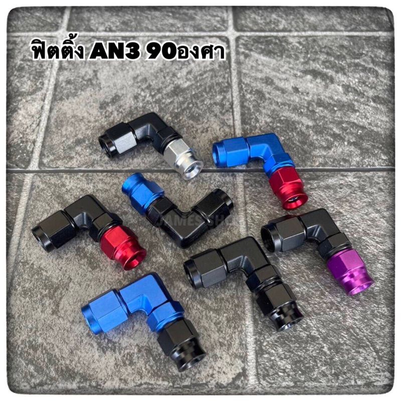 ฟิตติ้งเบรค AN3  ฟิตติ้งเบรคขนาดAN3