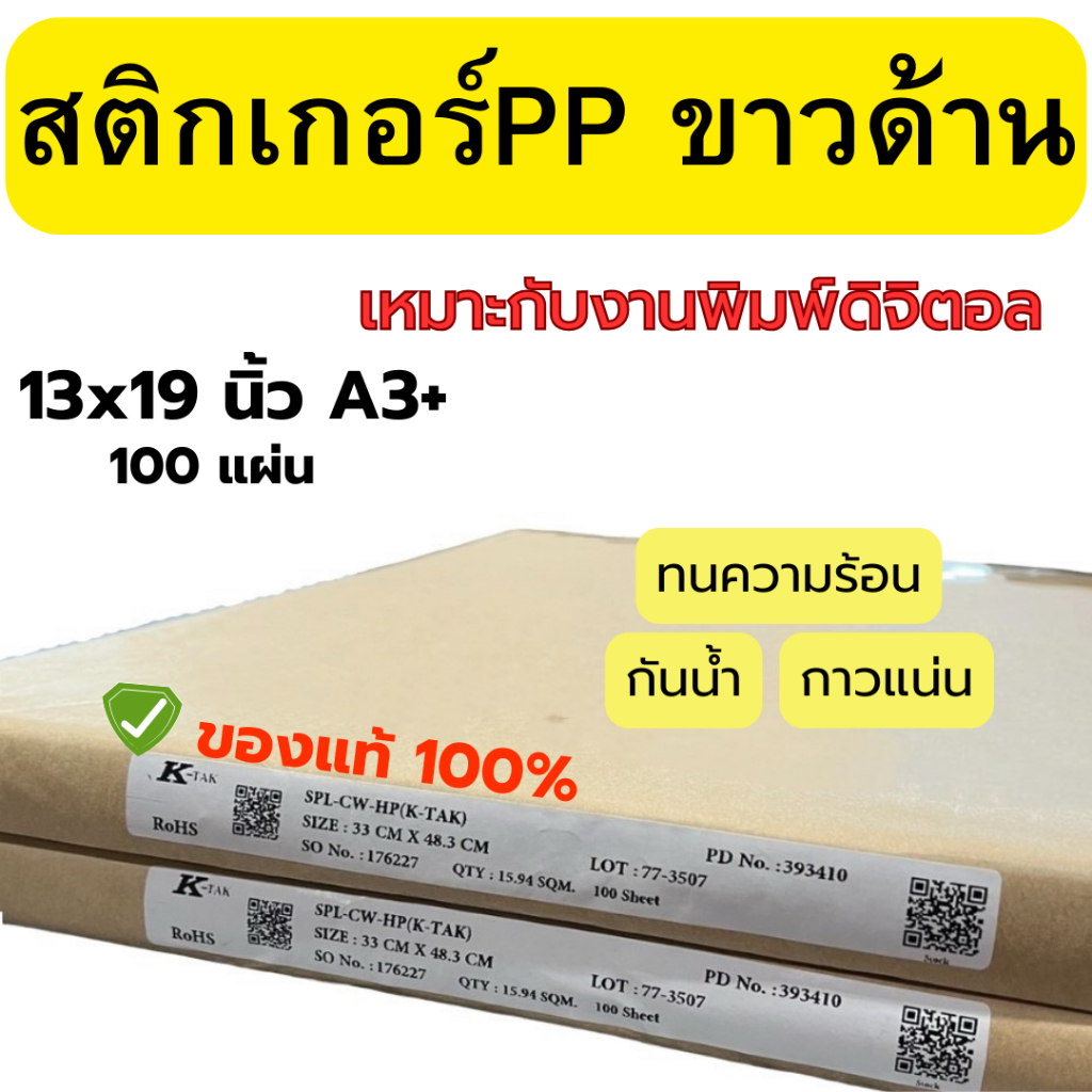 สติกเกอร์ PP ขาวด้าน Thai-kk ของแท้ 100% ขนาด A3+ Inkjet บรรจุ 100 แผ่น / 1 แพ็ค พร้อมส่ง ส่งไว