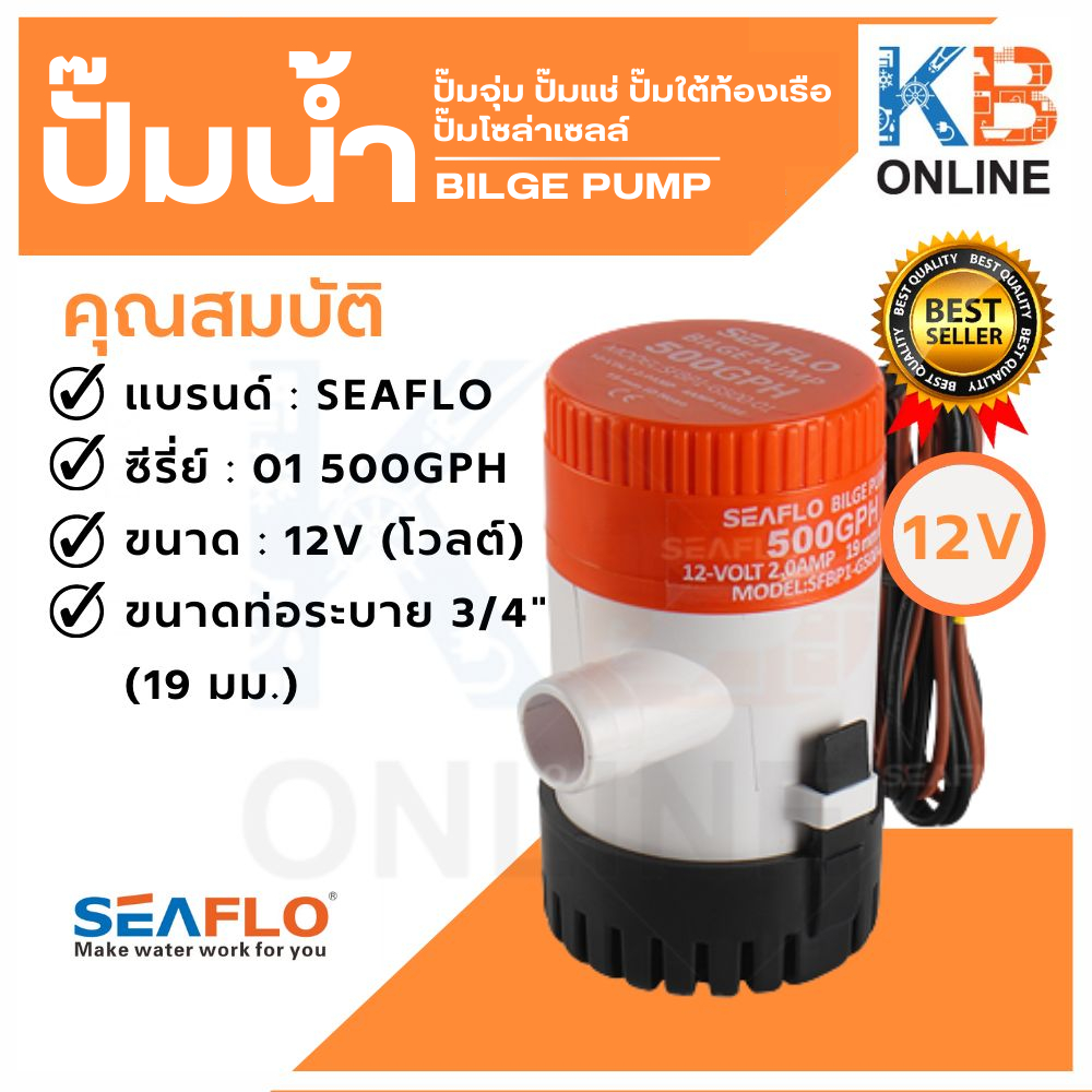 ปั๊มใต้ท้องเรือ SEAFLO ซีรี่ย์ 01 500GPH 12V Bilge Pump 500GPH 12V, SEAFLO 01 Series รุ่น SFBP1-G500