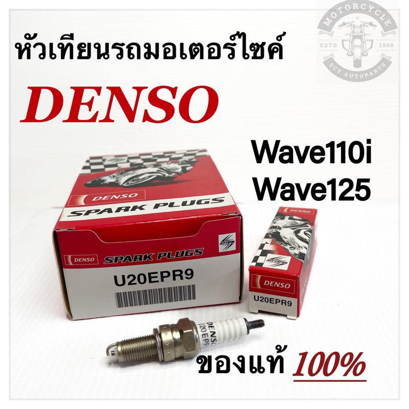 หัวเทียนรถมอเตอร์ไซค์ DENSO Wave110i/Wave125/125i สินค้าจากDENSOประเทศไทย แท้100%