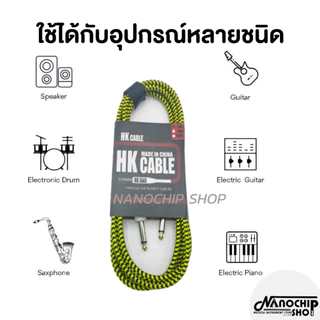 (พร้อมส่ง) สายแจ็คกีตาร์ ความยาว3เมตร 5 เมตร (HK cable) สายถัก คุณภาพดี คละสี ไม่จี่ สัญญาณเต็ม