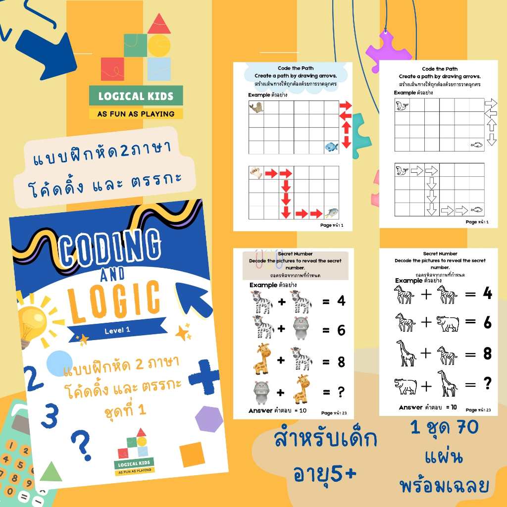 ใบงานแบบฝึกหัดสองภาษา coding & logic โคดดิ้งและตรรกะสำหรับเด็ก ชุดที่1