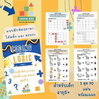 ใบงานแบบฝึกหัดสองภาษา coding & logic โคดดิ้งและตรรกะสำหรับเด…