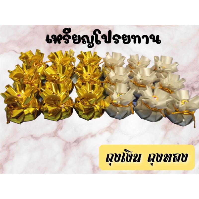 เหรียญโปรยทาน ถุงเงินถุงทอง (ตัวเปล่า)